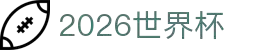 2026世界杯官方(买球)有限公司 - 2026 World Cup